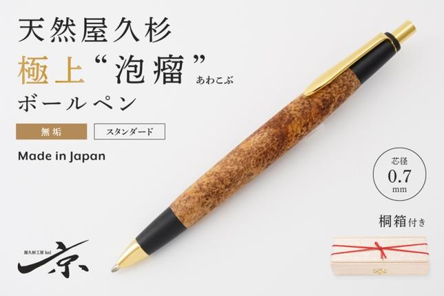 天然屋久杉【極上泡瘤】無垢ボールペン(0.7mm)1本〈 ペン 文具 工芸品