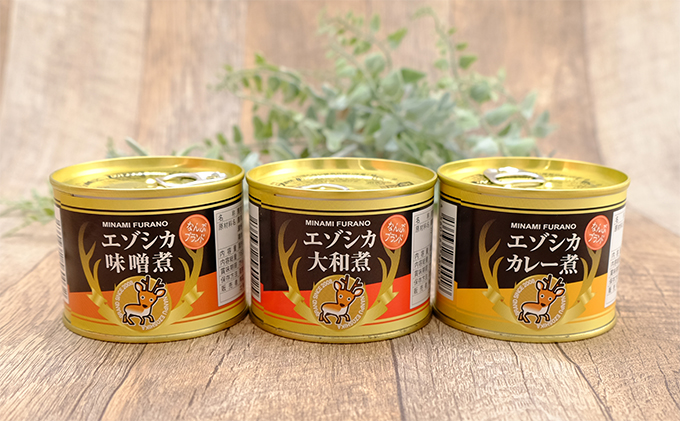 エゾシカ肉の缶詰3種セット(各1缶) 北海道 南富良野町 エゾシカ 鹿 鹿