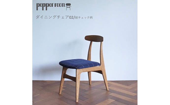 ダイニングチェア 02 紺チェック インテリア コンパクト 動かしやすい