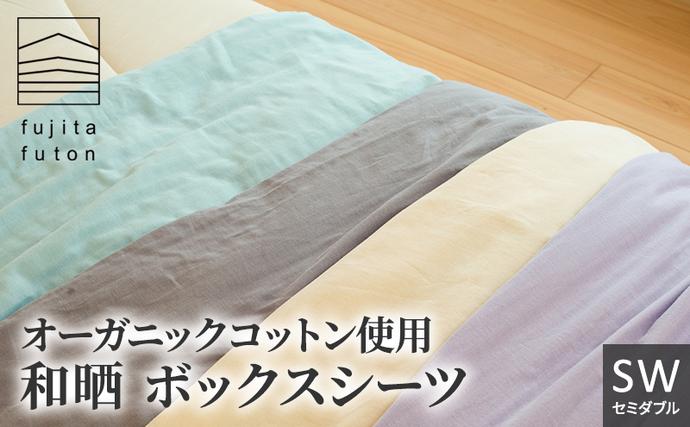 オーガニック コットン 和晒 ボックスシーツ SW 近江布団 寝具 綿 100