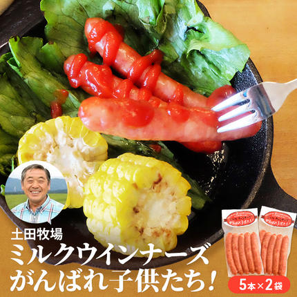 秋田県にかほ市のふるさと納税 ジャージーミルクを使用したウインナー がんばれ子どもたち 10本(5本×2袋 豚肉 ソーセージ) お肉 ポーク 加工品