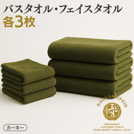 大阪府泉佐野市のふるさと納税 高級泉州タオル ラガマフィン バスタオル フェイスタオル カーキー 合計6枚（3枚×2種）【国産 日用品 上質 タオル 国内製造】 099H2480