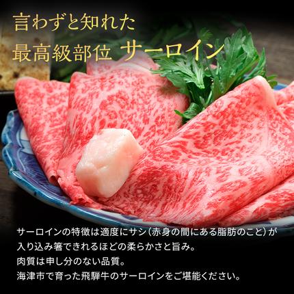 岐阜県海津市のふるさと納税 岐阜県海津市産 飛騨牛サーロイン すき焼き・しゃぶしゃぶ用500g 牛肉 お肉