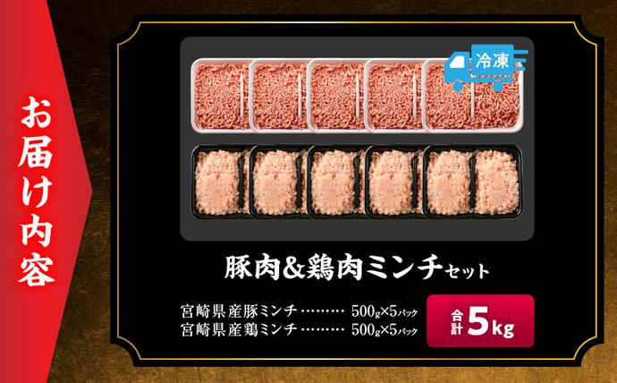 宮崎県日南市のふるさと納税 【セゾン限定】家計応援!! 豚肉 鶏肉 ミンチ セット 合計5kg 国産 おかず 食品 ひき肉 挽肉 万能食材 鍋 つくね ハンバーグ ミート スパゲッティ パスタ カレー お祝 記念日 おすすめ お弁当 おつまみ 小分け おすそ分け お取り寄せ グルメ 宮崎県 日南市 送料無料_CAV1-24