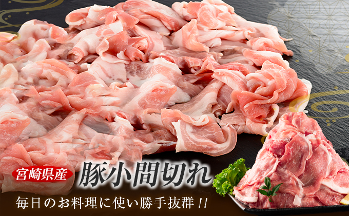 宮崎県日南市のふるさと納税 数量限定 豚小間切れ 計5kg 豚肉 ポーク 国産 食品 豚こま こま切れ肉 おすすめ ご褒美 お祝い 記念日 晩ご飯 炒め物 野菜炒め 豚汁 カレー おかず お弁当 おつまみ 万能食材 大容量 小分け 個包装 お取り寄せ グルメ おすそ分け 宮崎県 日南市 送料無料_DA45-25