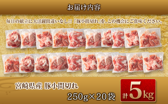 宮崎県日南市のふるさと納税 数量限定 豚小間切れ 計5kg 豚肉 ポーク 国産 食品 豚こま こま切れ肉 おすすめ ご褒美 お祝い 記念日 晩ご飯 炒め物 野菜炒め 豚汁 カレー おかず お弁当 おつまみ 万能食材 大容量 小分け 個包装 お取り寄せ グルメ おすそ分け 宮崎県 日南市 送料無料_DA45-25