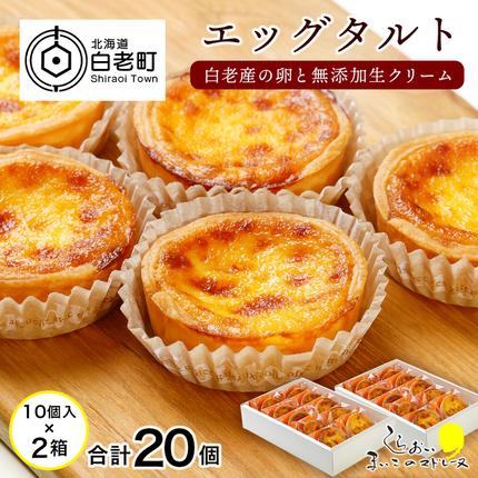 エッグタルト20個セット / 北海道白老町 | セゾンのふるさと納税