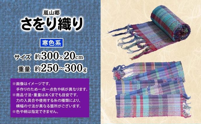 新品　　【手作り】　　【世界に１つだけ】の　さをり織りのれん　【2点】 嵐山郷 さをり織り 反物 寒色系 約300cm×約20cm 手織り生地 雑貨