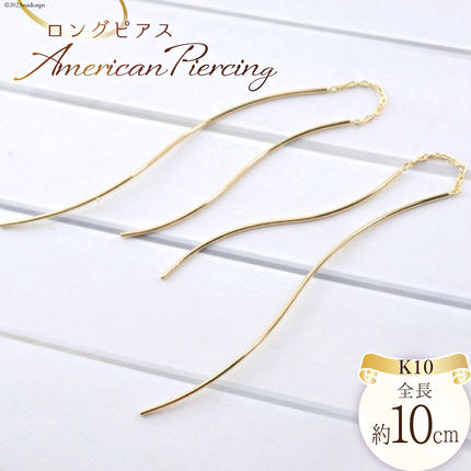 ピアス K10 ロングピアス アメリカンピ