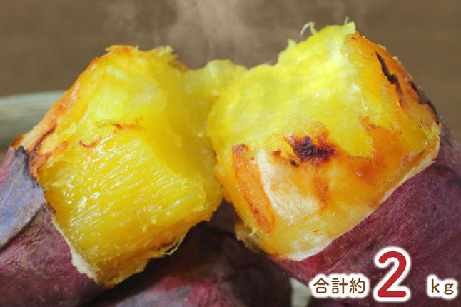 茨城県行方市のふるさと納税 【12ヶ月定期便】★少し大きめサイズ★熟成紅はるか冷凍焼き芋1.8kg＋おまかせ品種さつまいも 合計約2kg!（EY-23）