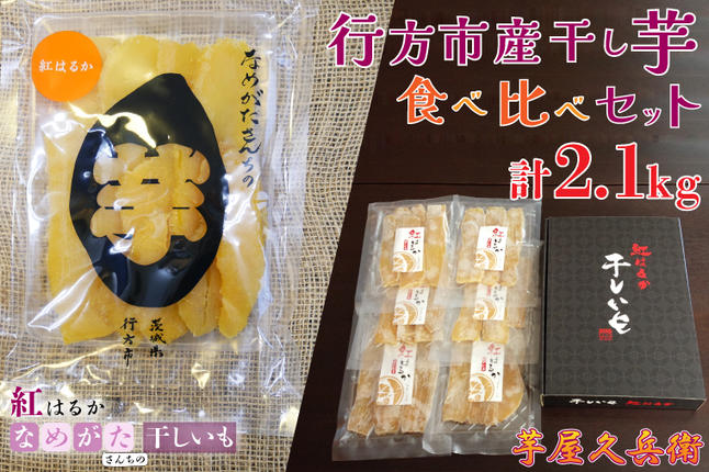 行方市産干し芋食べ比べセット(芋屋久兵衛×