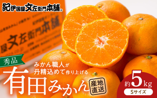 和歌山県湯浅町のふるさと納税 V7437_【2026年先行予約】ブランド有田みかん【Ｓ】秀品5kg 薄皮で甘い美味しいみかん（お届け日指定不可）