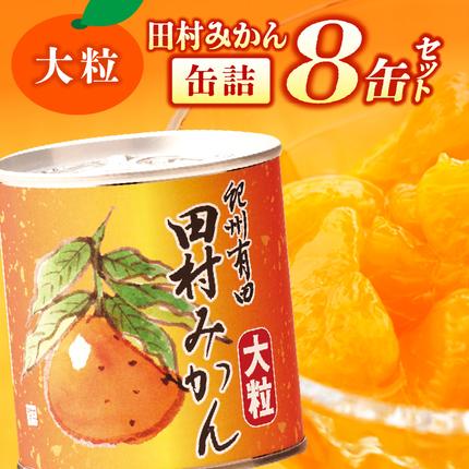 田村みかん 缶詰 8缶セット【フルーツ缶 