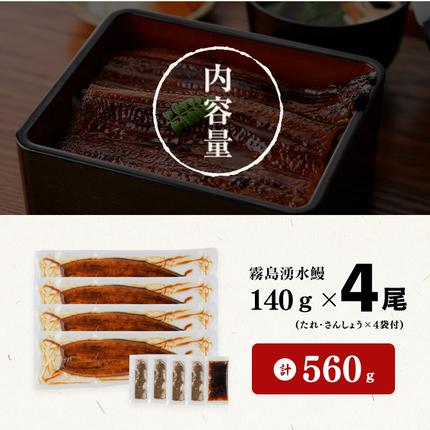 鹿児島県志布志市のふるさと納税 【志布志市人気No.1お礼の品】霧島湧水鰻の蒲焼き 140g以上×4尾＜計560g以上＞ a6-078