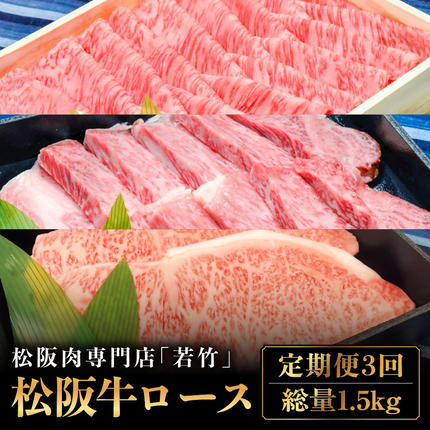 三重県多気町のふるさと納税 【定期便3カ月】 松阪牛 ロース 計1.5kg (500g×3種) 国産牛 和牛 ブランド牛 松阪牛 JGAP家畜・畜産物 農場HACCP認証農場 牛肉 肉 高級 人気 おすすめ 神戸牛 近江牛 に並ぶ 日本三大和牛 松阪 松坂牛 松坂 国産 定期便 定期 すき焼き すきやき 焼き肉 やきにく ステーキ 牛 牛肉 肉 にく 大人気 贅沢 おすすめ 贈り物 リピート 三重県 多気町 WT-19