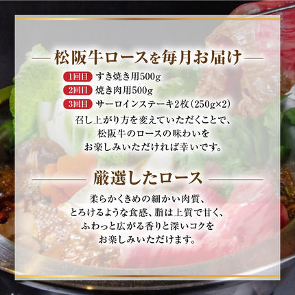 三重県多気町のふるさと納税 【定期便3カ月】 松阪牛 ロース 計1.5kg (500g×3種) 国産牛 和牛 ブランド牛 松阪牛 JGAP家畜・畜産物 農場HACCP認証農場 牛肉 肉 高級 人気 おすすめ 神戸牛 近江牛 に並ぶ 日本三大和牛 松阪 松坂牛 松坂 国産 定期便 定期 すき焼き すきやき 焼き肉 やきにく ステーキ 牛 牛肉 肉 にく 大人気 贅沢 おすすめ 贈り物 リピート 三重県 多気町 WT-19