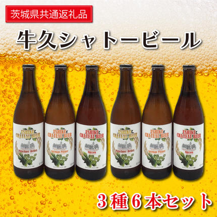 茨城県行方市のふるさと納税 FI-1 牛久シャトービール3種類6本セット（茨城県共通返礼品 牛久市） 地ビール クラフトビール お酒 飲み比べ 詰め合わせ セット お土産 お祝い 贈り物 ギフト 贈答 記念日 国産 茨城