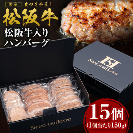 松阪牛 松阪牛入りハンバーグ 約150g×15個 国産牛 和牛 ブランド牛 JGAP家畜・畜産物 農場HACCP認証農場 牛肉 肉 高級 人気 おすすめ 神戸牛 近江牛 に並ぶ 日本三大和牛 松阪 松坂牛 松坂 ギフトボックス入り ギフト 贈答 三重県 多気町 SS-202