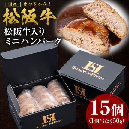 松阪牛 入り ミニハンバーグ お弁当サイズ 750g(約50g×15個) 国産牛 和牛 ブランド牛 JGAP家畜・畜産物 農場HACCP認証農場 牛肉 肉 高級 人気 おすすめ 神戸牛 近江牛 に並ぶ 日本三大和牛 松阪 松坂牛 松坂 ハンバーグ お弁当 ギフトボックス入り ギフト 贈答 三重県 多気町 SS-203