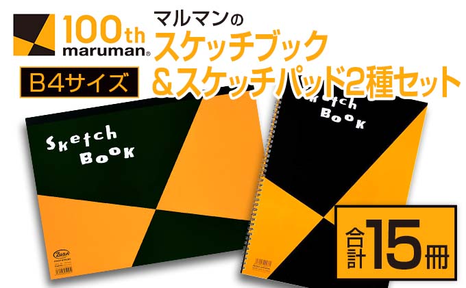 マルマン スケッチブック スケッチパッド B4サイズ 2種 セット 合計15