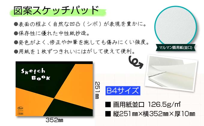 マルマン スケッチブック スケッチパッド B4サイズ 2種 セット 合計15
