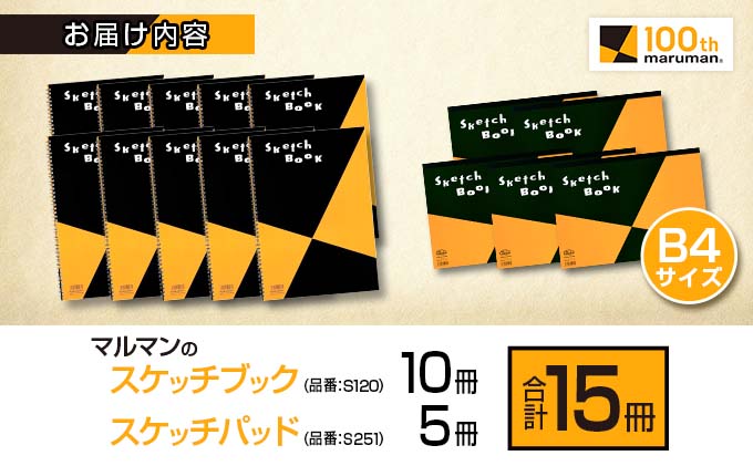マルマン スケッチブック スケッチパッド B4サイズ 2種 セット 合計15