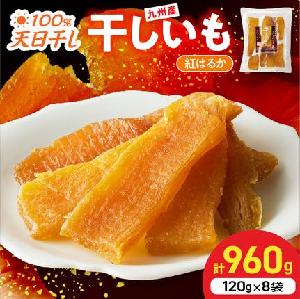 紅はるか干しいも120g×8袋 N0152