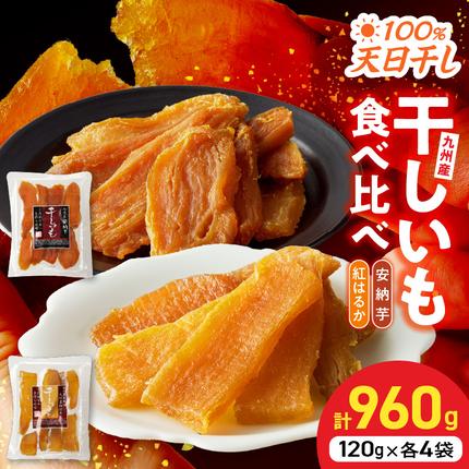 安納芋・紅はるか干しいも120g各4袋 N