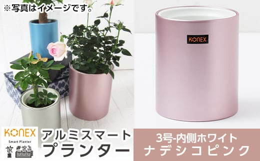 Z8-003-02 [セゾン限定]KONEX アルミスマートプランター(3号ホワイト)ナデシコピンク[国分電機]
