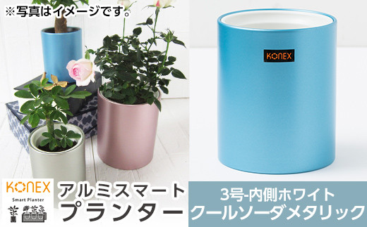 Z8-003-03 [セゾン限定]KONEX アルミスマートプランター(3号ホワイト)クールソーダメタリック[国分電機]