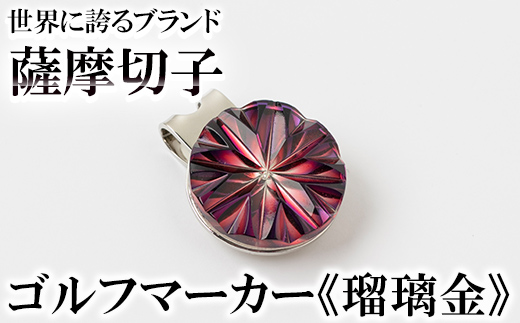 B0-175-01 薩摩切子のゴルフマーカー(瑠璃金)[美の匠ガラス工房弟子丸]