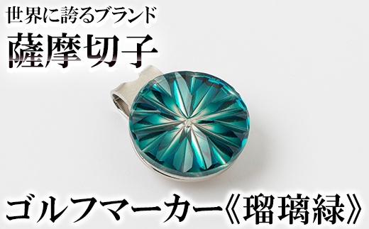 B0-175-02 薩摩切子のゴルフマーカー(瑠璃緑)[美の匠ガラス工房弟子丸]