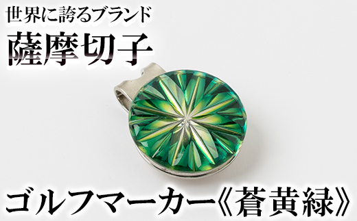 B0-175-03 薩摩切子のゴルフマーカー(蒼黄緑)[美の匠ガラス工房弟子丸]
