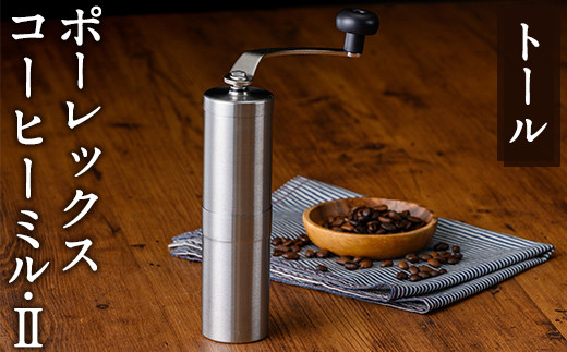 K-014-T ポーレックス コーヒーミル2(トール)【ジャパンポーレックス