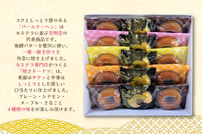 埼玉県春日部市のふるさと納税 Bunmeido Kasukabe Factory Selection【文明堂壹番舘　バウムクーヘン　焼きドーナツ　セット　詰め合わせ　焼菓子　スイーツ　埼玉県　春日部市】（CC001-1）