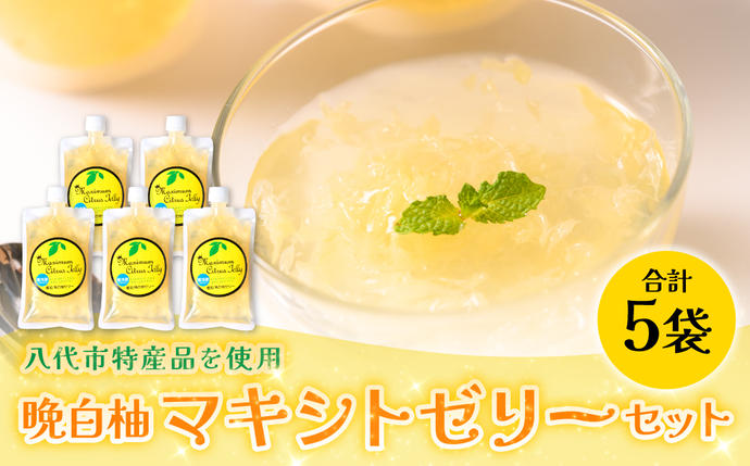 熊本県 八代市産 晩白柚 ゼリー「マキシト