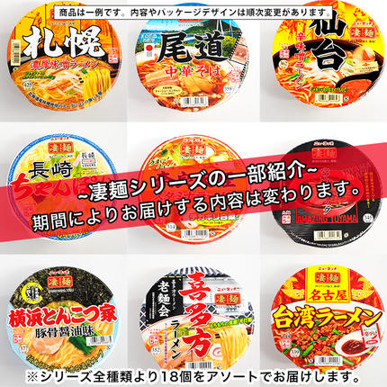 茨城県八千代町のふるさと納税 【本社 工場直送！】ふるさと納税限定！ ヤマダイ ニュータッチ 凄麺 ( ノンフライカップ麺 ) 18食 詰め合わせ セット 食べ比べ ラーメン カップ麺 カップラーメン インスタント 即席麺 非常食 保存食 常温 保存 防災 備蓄 [AH013ya]