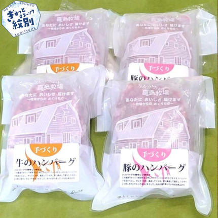 北海道紋別市のふるさと納税 11-147 喜多牧場の手づくり牛・豚ハンバーグ4パック