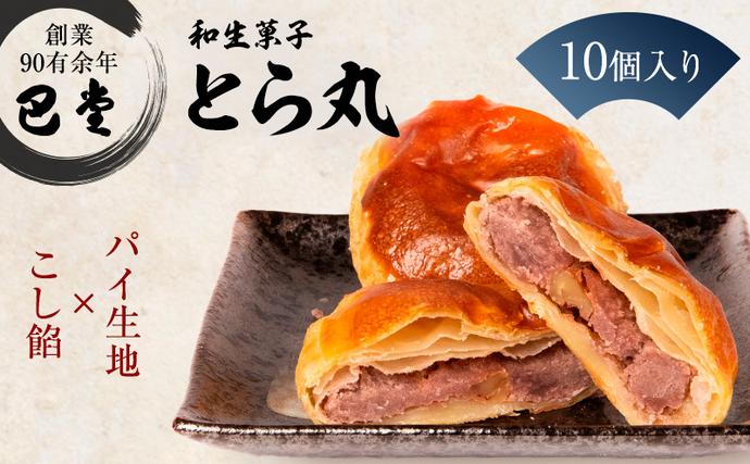パイ饅頭 とら丸 10個入り 和菓子 おまんじゅう こしあん くるみ お土産 ギフト お菓子 お茶請け 和洋折衷 郷土