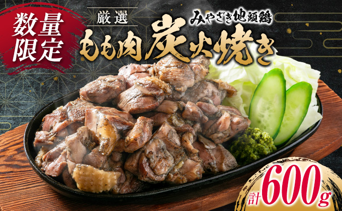 数量限定 みやざき地頭鶏 厳選 もも肉 炭