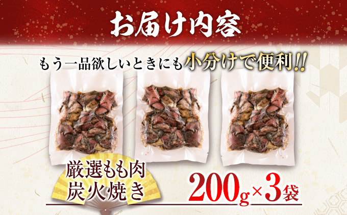 宮崎県日南市のふるさと納税 数量限定 みやざき地頭鶏 厳選 もも肉 炭火焼き 計600g 鶏肉 チキン 地鶏 惣菜 国産 食品 おかず おつまみ お弁当 ブランド おうち時間 簡単調理 真空パック 小分け おすそ分け お取り寄せ グルメ BBQ バーベキュー おすすめ 冷凍 宮崎県 日南市 送料無料_CD59-24