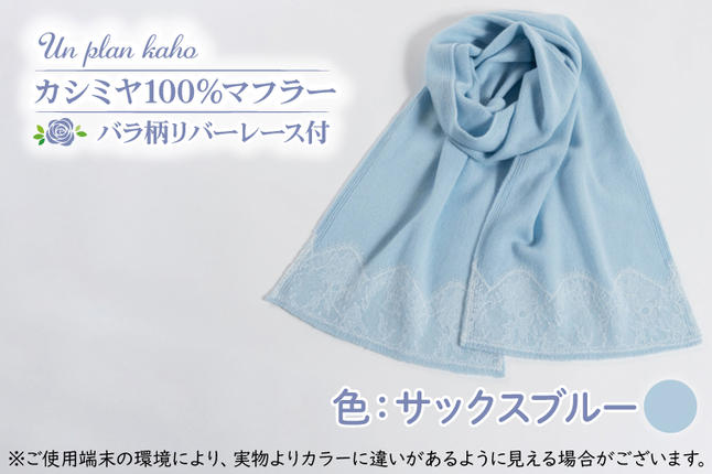 茨城県行方市のふるさと納税 BM-11【カシミヤ100％】マフラー　バラ柄リバーレース付　色：サックス　ブルー