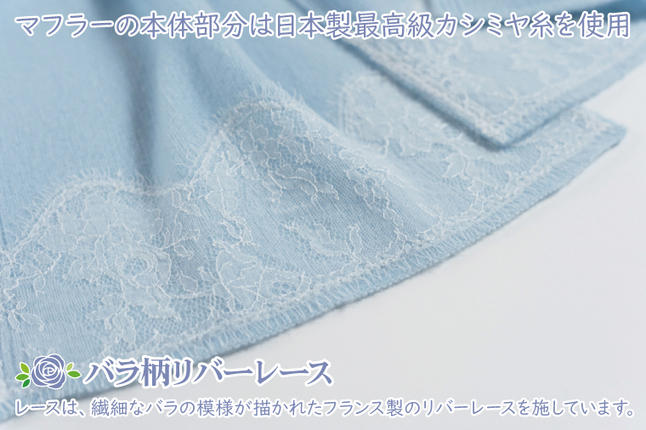 茨城県行方市のふるさと納税 BM-11【カシミヤ100％】マフラー　バラ柄リバーレース付　色：サックス　ブルー