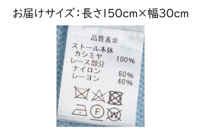 茨城県行方市のふるさと納税 BM-11【カシミヤ100％】マフラー　バラ柄リバーレース付　色：サックス　ブルー