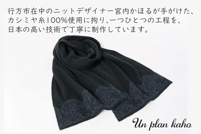 茨城県行方市のふるさと納税 BM-12【カシミヤ100％】マフラー　バラ柄リバーレース付　色：ブラック