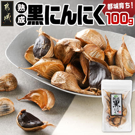 都城で育った黒にんにく!※ポスト投函〔37-002-100g〕