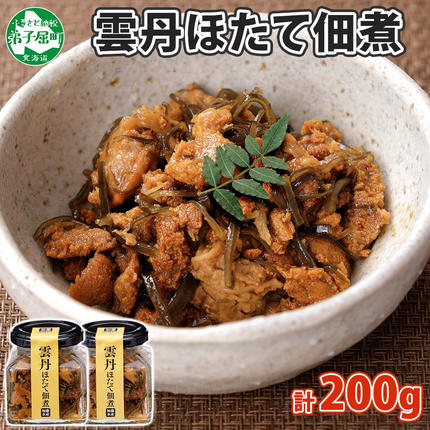 北海道弟子屈町のふるさと納税 3079. 雲丹ほたて佃煮 100g 2個 計200g 小分け 雲丹 ウニ うに 帆立 ホタテ ほたて 佃煮 つくだ煮 瓶詰 おつまみ 珍味 海鮮 グルメ 冷凍 送料無料 北海道 弟子屈町