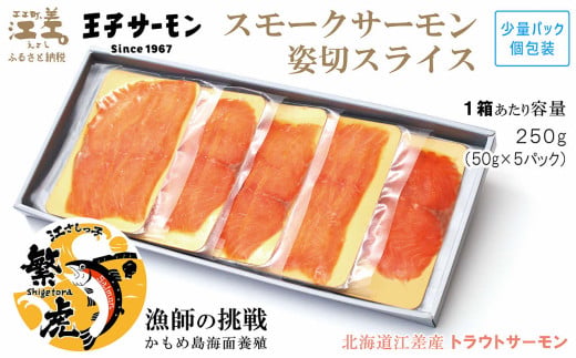 北海道江差町のふるさと納税 北海道産 スモークサーモン姿切スライス 250g（50g×5P）　王子サーモン　北海道江差産トラウトサーモン　純国産ブランドサーモン『江さしっ子 繁虎』　燻製　個包装　のし対応可　贈答用　ギフト　お中元　お歳暮　お祝い