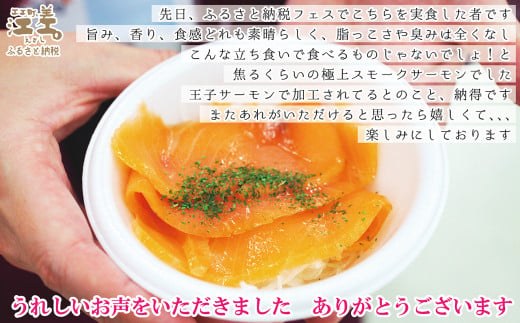 北海道江差町のふるさと納税 北海道産 スモークサーモン姿切スライス 250g（50g×5P）　王子サーモン　北海道江差産トラウトサーモン　純国産ブランドサーモン『江さしっ子 繁虎』　燻製　個包装　のし対応可　贈答用　ギフト　お中元　お歳暮　お祝い