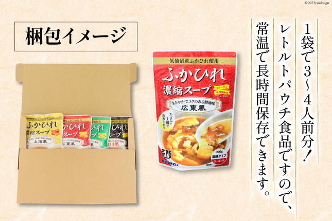 気仙沼産 ふかひれ濃縮スープ4種食べ比べ 広東・北京・四川・上海風